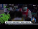 [14/10/20 정오뉴스] 태국 푸껫서 여객선-어선 충돌…한국인 2명 실종