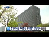 [14/10/23 뉴스투데이] 경기교육감 비서실장 뇌물 수수혐의 영장 청구