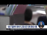 [14/10/23 정오뉴스] 내년 7월부터 최대 2년간 육아기 근로시간 단축