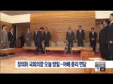 [14/10/26 뉴스투데이] 정의화 국회의장 오늘 일본 방문…아베 총리 면담
