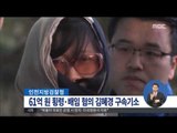 [14/10/24 정오뉴스] 인천지검, 61억 원 횡령·배임 혐의 김혜경 구속기소