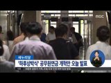 [14/10/27 정오뉴스] 새누리당, '하후상박식' 공무원연금 개혁안 오늘 발표
