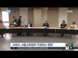 [14/11/01 뉴스투데이] 서울교육청, 자사고 6곳 '지정 취소'…해당 학교 반발
