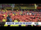 [14/11/02 뉴스투데이] 50여 개 공무원 단체 회원 9만여 명, 연금개정 반대 집회