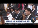 [14/11/13 정오뉴스] 한국은행 기준금리 2%로 동결…당분간 흐름 지켜볼 듯