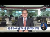 [14/11/15 정오뉴스] 수능 후 첫 수시 논술 · 대형학원 입시설명회 열려