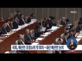 [14/11/16 정오뉴스] 예산안조정소위 첫 회의…예산 증·감액 논의