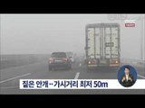 [15/02/22 정오뉴스] '짙은 안개' 가시거리 최저 50m…주요도로 교통 불편