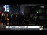 [14/12/01 뉴스투데이] 일산 오피스텔서 불…80여 명 긴급 대피