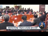 [14/11/27 정오뉴스] 與 