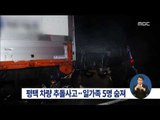 [14/11/30 정오뉴스] 평택서 차량 추돌사고…일가족 5명 숨져