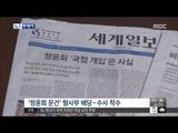 [14/12/01 뉴스투데이] 국정 개입의혹 '정윤회 동향문건'…검찰 본격 수사착수