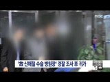 [14/11/30 뉴스투데이] 故 신해철 수술 병원장 경찰 조사 후 귀가…혐의 부인