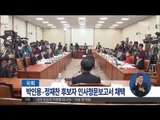 [14/12/05 정오뉴스] 국회, 박인용·정재찬 인사청문경과보고서 채택