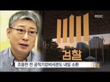 [14/12/04 뉴스데스크] 檢, 정윤회 회동 식당 압수수색…박관천 경정 소환 조사