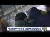 [14/12/14 뉴스투데이] '토막 살인' 피의자 박춘봉 오늘 영장실질심사