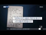 [14/12/15 뉴스투데이] 故 최경락 경위 유서 공개…