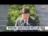 [14/12/14 뉴스투데이] 박지만 회장·조응천 전 비서관 이번 주 검찰 소환