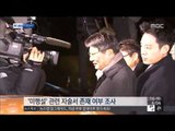 [14/12/16 뉴스투데이] 박지만 회장 10시간 검찰 조사…박관천 유출 혐의 시인