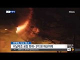 [14/12/18 뉴스투데이] 강추위 속 건조한 날씨에 화재 사고 잇따라 外