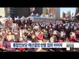 [14/12/21 뉴스투데이] 통합진보당 해산결정 반발 집회 이어져…8백여 명 참석