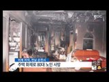 [14/12/21 뉴스투데이] 고덕동 다가구 주택 화재…3병 병원 이송 外