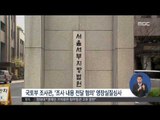 [14/12/26 정오뉴스] '땅콩 회항 부실 조사' 국토부 조사관 구속여부 곧 결정