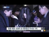 [14/12/31 뉴스투데이] '땅콩 회항' 조현아·'증거 인멸 혐의' 여 상무 구속 수감