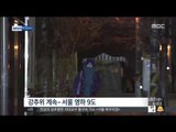 [15/01/07 뉴스투데이] 서울 아침 기온 영하 9도…전국 곳곳 '한파 주의보'