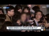 [15/01/08 뉴스투데이] 검찰, 조현아 구속 기소…'공무집행 방해혐의' 추가