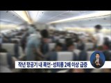 [15/01/11 정오뉴스] 항공기 폭언·성희롱 불법행위, 작년 2∼3배 '껑충'