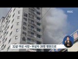 [15/01/10 정오뉴스] 의정부 아파트 화재 사망자 2명으로 늘어…사상자 늘어날 듯