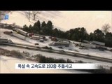 [15/01/11 뉴스데스크] 美 고속도로 193중 연쇄 추돌…차량 폭죽 폭발해 '아수라장'