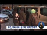 [15/01/17 정오뉴스] 유럽 각국 대테러 작전으로 용의자 30여 명 체포