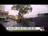 [15/01/18 뉴스투데이] 한국인 남자 고교생, 터키서 실종…