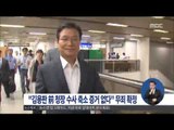 [15/01/29 정오뉴스] '국정원 수사 축소 혐의' 김용판 무죄 확정