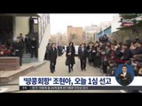 [15/02/12 정오뉴스] '땅콩 회항' 조현아 오늘 1심 선고…항로 변경죄 인정될까