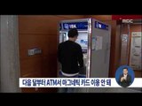 [15/02/20 정오뉴스] 내달부터 ATM서 마그네틱카드 현금서비스 이용 불가