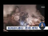 [15/02/20 정오뉴스] 88고속도로에서 교통사고…2명 사망·4명 부상