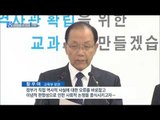 [15/10/12 뉴스데스크] 중·고교 한국사 교과서 국정화 확정, 17년부터 적용