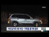 [15/02/22 뉴스투데이] 경찰, '거제 일가족 5명 사망사건' 1차 부검결과 발표