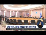 [15/03/10 정오뉴스] '연말정산 3개월 분납' 소득세법 개정안 국무회의 의결