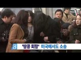 [15/03/11 뉴스데스크] '땅콩 회항' 승무원, 대한항공 상대 소송