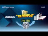 [15/03/16 뉴스데스크] 포스코 100억대 비자금 추가 포착