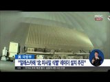[15/03/20 정오뉴스] 미국, 북한미사일 식별 신형레이더 알래스카 설치