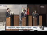 [15/03/22 뉴스투데이] 한·중·일 외교장관회의…