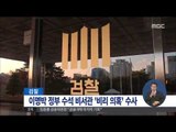 [15/03/25 정오뉴스] 檢, '외압 의혹' MB 정부 청와대 수석비서관 수사