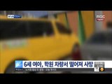 [15/04/02 뉴스투데이] 6세 여아, 학원 차량서 떨어져 숨져…원장 과실조사