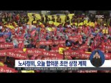 [15/03/30 정오뉴스] 노사정위, 오늘 '합의 초안' 특위 상정