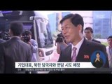 [15/04/07 정오뉴스] 개성공단 기업협회 방북…현지서 긴급 이사회 개최